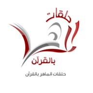 حلقات الماهر